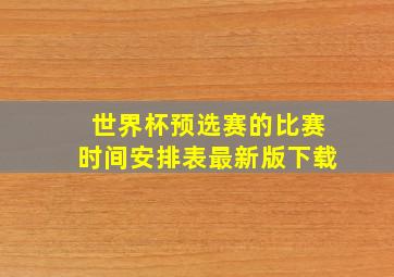 世界杯预选赛的比赛时间安排表最新版下载