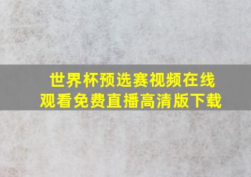 世界杯预选赛视频在线观看免费直播高清版下载