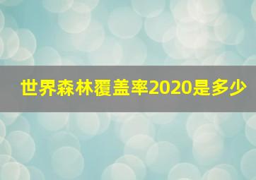 世界森林覆盖率2020是多少