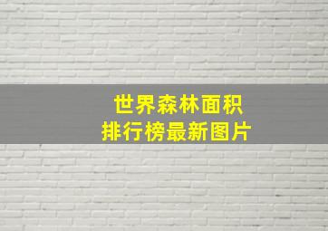 世界森林面积排行榜最新图片