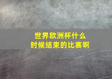 世界欧洲杯什么时候结束的比赛啊