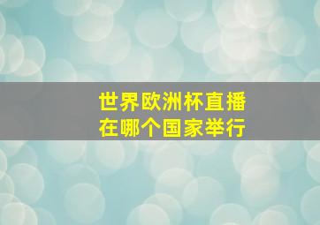 世界欧洲杯直播在哪个国家举行