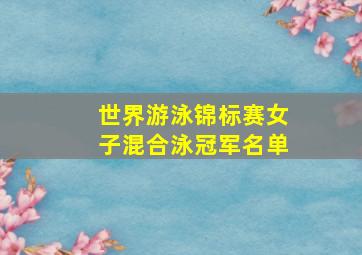 世界游泳锦标赛女子混合泳冠军名单