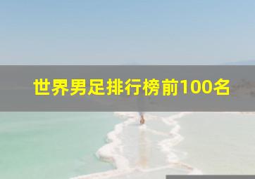 世界男足排行榜前100名