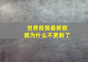 世界疫情最新数据为什么不更新了