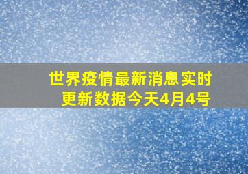 世界疫情最新消息实时更新数据今天4月4号