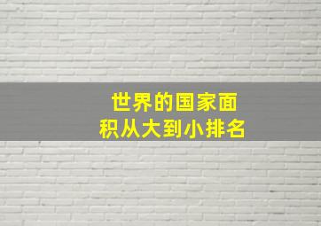 世界的国家面积从大到小排名