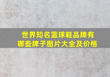 世界知名篮球鞋品牌有哪些牌子图片大全及价格