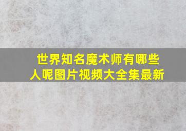 世界知名魔术师有哪些人呢图片视频大全集最新