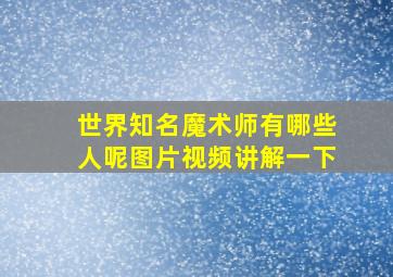 世界知名魔术师有哪些人呢图片视频讲解一下