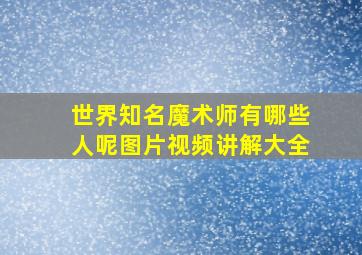 世界知名魔术师有哪些人呢图片视频讲解大全