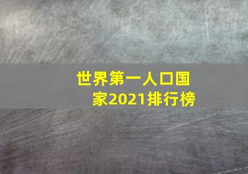 世界第一人口国家2021排行榜