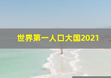 世界第一人口大国2021