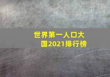 世界第一人口大国2021排行榜