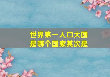 世界第一人口大国是哪个国家其次是