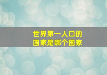 世界第一人口的国家是哪个国家