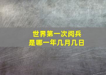 世界第一次阅兵是哪一年几月几日