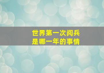 世界第一次阅兵是哪一年的事情