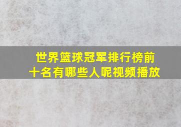 世界篮球冠军排行榜前十名有哪些人呢视频播放