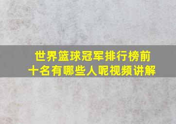 世界篮球冠军排行榜前十名有哪些人呢视频讲解