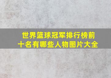 世界篮球冠军排行榜前十名有哪些人物图片大全