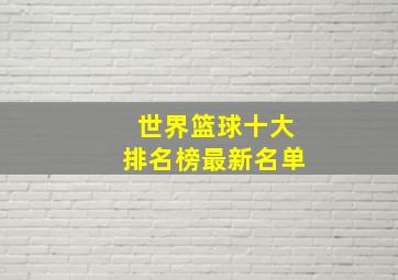 世界篮球十大排名榜最新名单