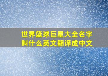 世界篮球巨星大全名字叫什么英文翻译成中文