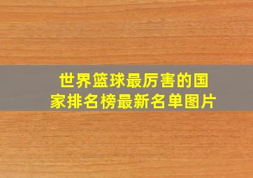 世界篮球最厉害的国家排名榜最新名单图片