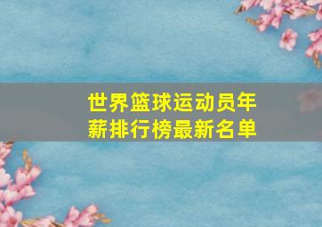 世界篮球运动员年薪排行榜最新名单