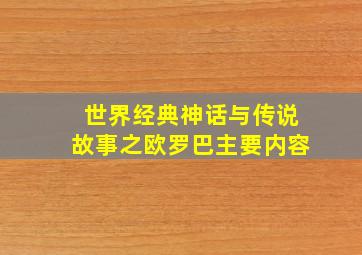 世界经典神话与传说故事之欧罗巴主要内容