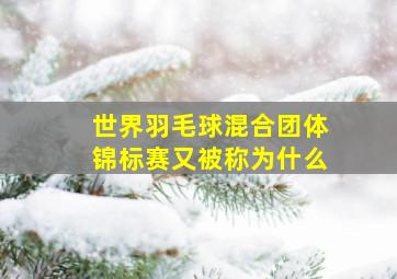 世界羽毛球混合团体锦标赛又被称为什么