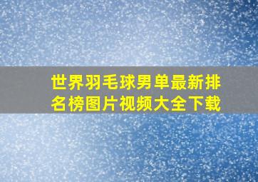 世界羽毛球男单最新排名榜图片视频大全下载