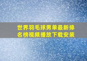 世界羽毛球男单最新排名榜视频播放下载安装