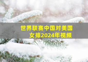 世界联赛中国对美国女排2024年视频