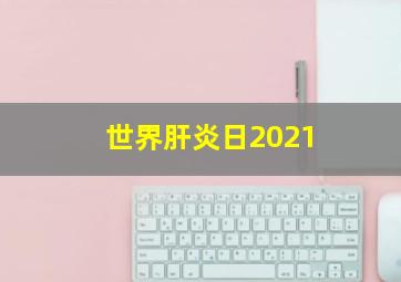 世界肝炎日2021