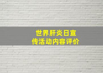 世界肝炎日宣传活动内容评价