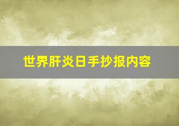 世界肝炎日手抄报内容