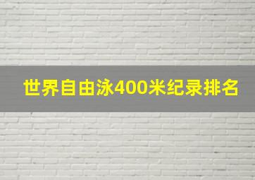 世界自由泳400米纪录排名