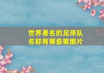 世界著名的足球队名称有哪些呢图片