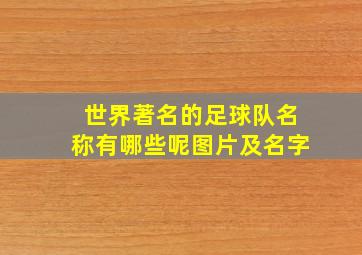 世界著名的足球队名称有哪些呢图片及名字