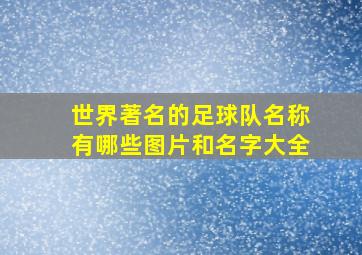 世界著名的足球队名称有哪些图片和名字大全