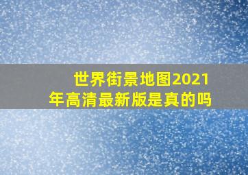 世界街景地图2021年高清最新版是真的吗