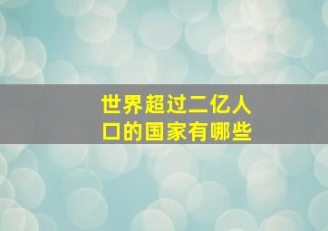 世界超过二亿人口的国家有哪些