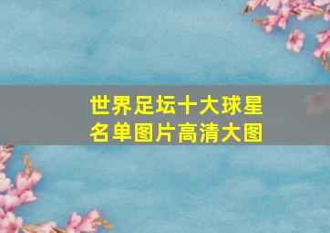 世界足坛十大球星名单图片高清大图