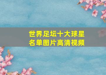 世界足坛十大球星名单图片高清视频