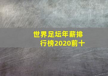 世界足坛年薪排行榜2020前十