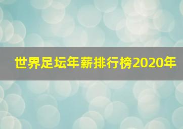 世界足坛年薪排行榜2020年