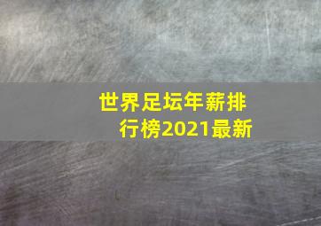 世界足坛年薪排行榜2021最新