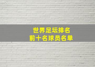 世界足坛排名前十名球员名单