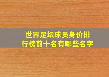 世界足坛球员身价排行榜前十名有哪些名字